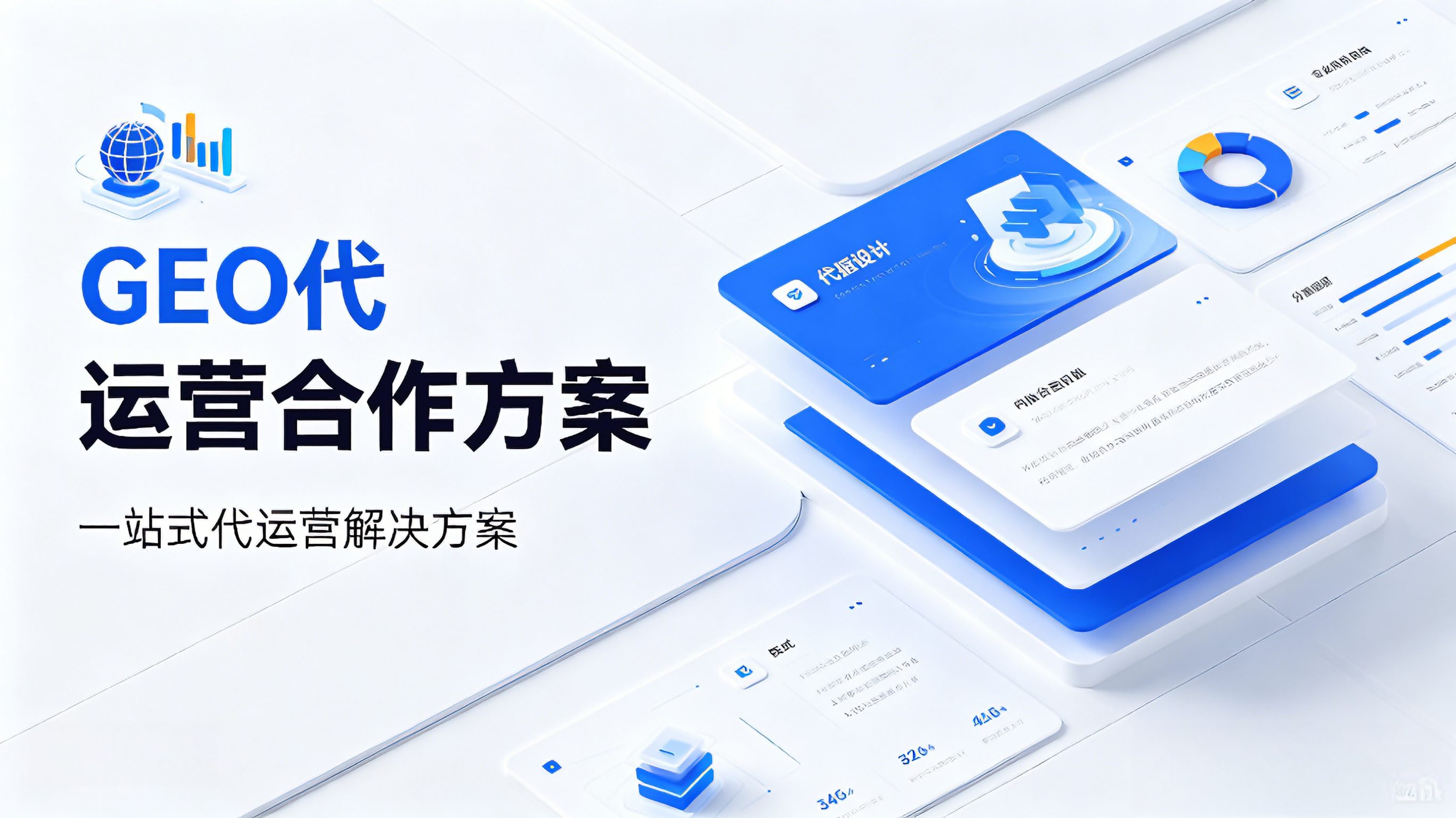 GEO代运营合作方案 系统界面