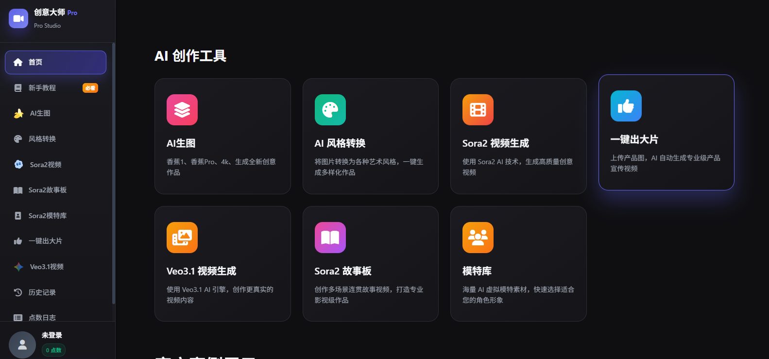 AI创意大师pro 系统界面