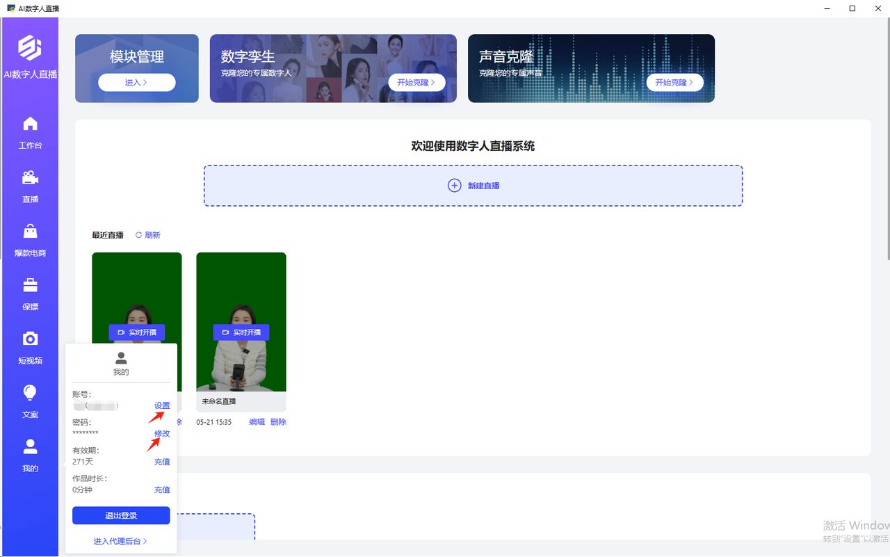 AI数字人直播(电脑) 系统界面