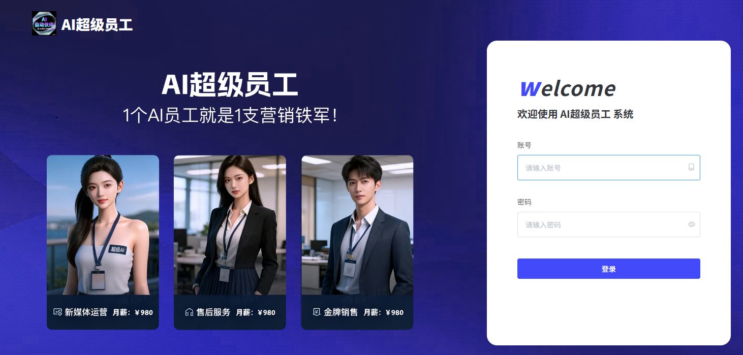 AI超级员工 系统界面